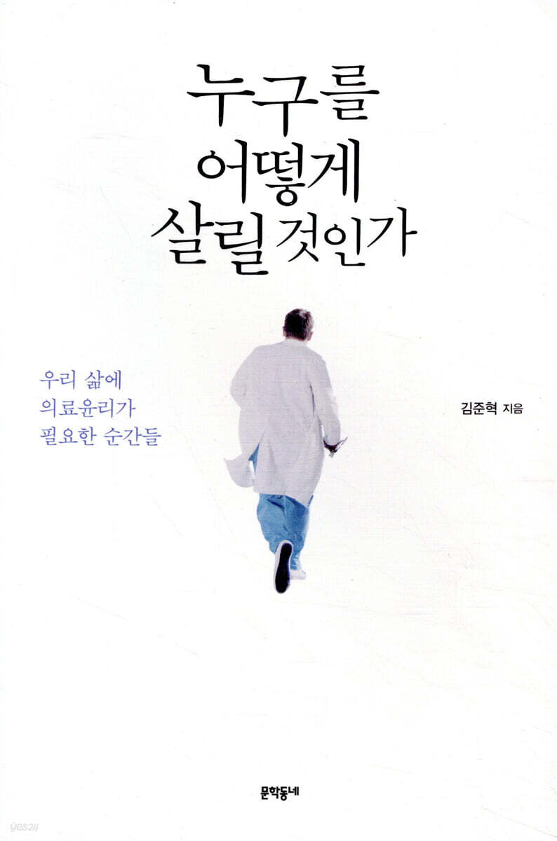 누구를 어떻게 살릴 것인가