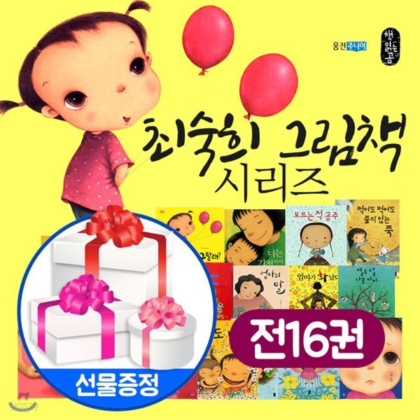 최숙희 작가 그림책 시리즈 16권 세트최숙희그림책(에코백+행복한 스케치북1종)