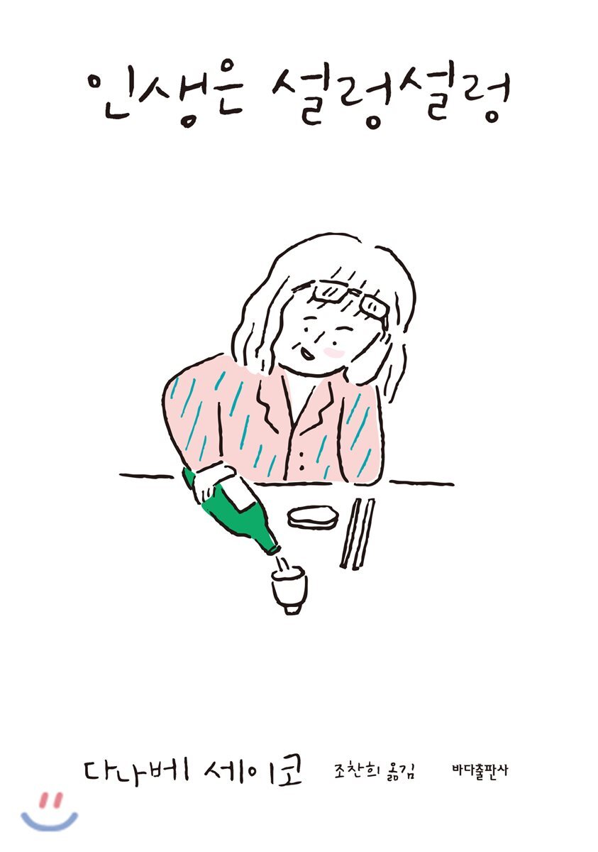 인생은 설렁설렁