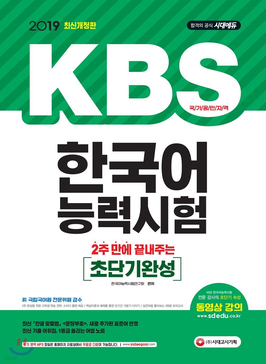 2019 2주 만에 끝내주는 KBS 한국어능력시험 초단기완성