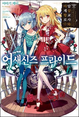 어새신즈 프라이드 6