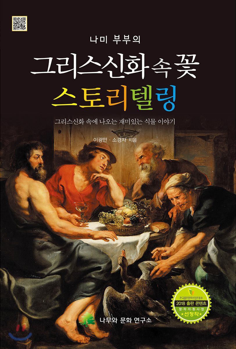 그리스 신화 속 꽃 스토리텔링