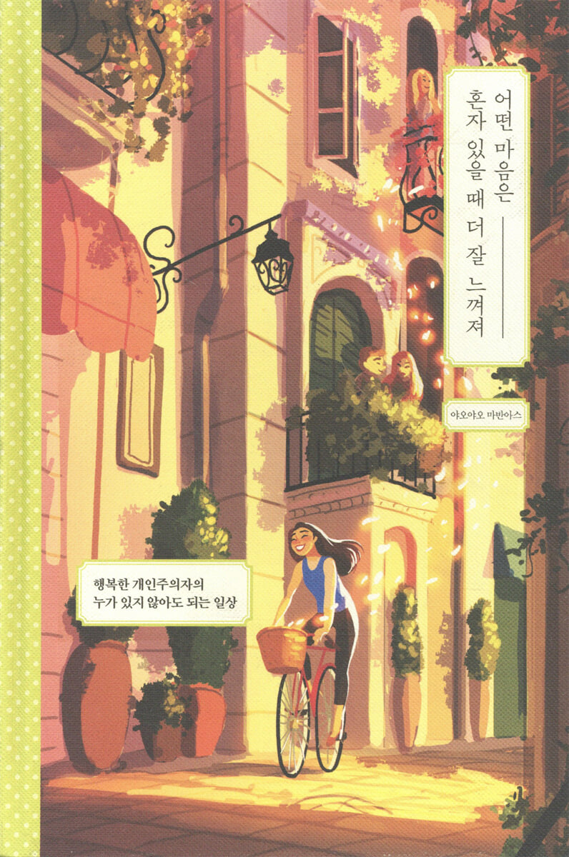 어떤 마음은 혼자 있을 때 더 잘 느껴져