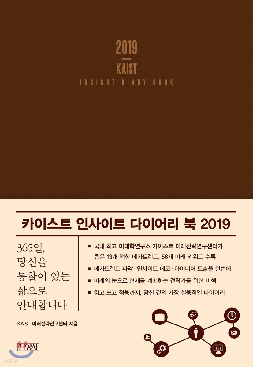 카이스트 인사이트 다이어리 북 2019