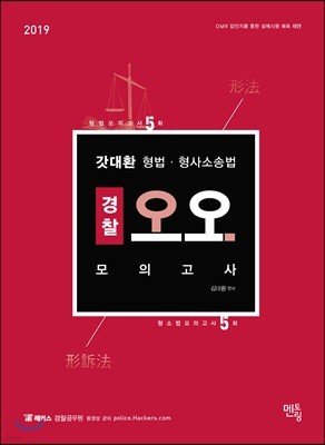 2019 갓대환 형법·형사소송법 경찰 오오 모의고사