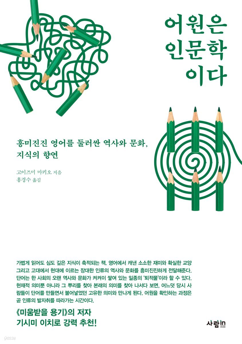 어원은 인문학이다