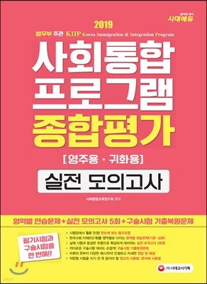 2019 사회통합프로그램 영주용·귀화용 종합평가 실전 모의고사