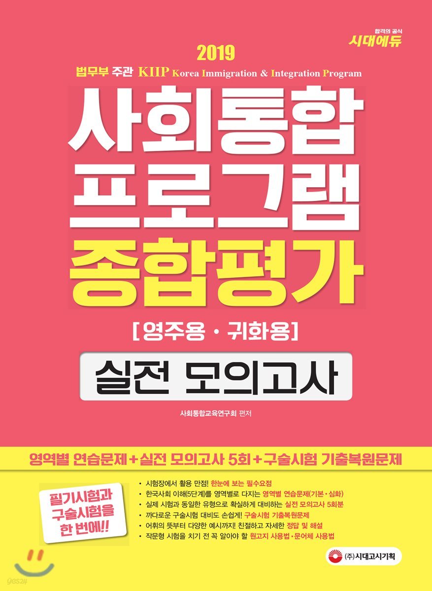 2019 사회통합프로그램 영주용·귀화용 종합평가 실전 모의고사