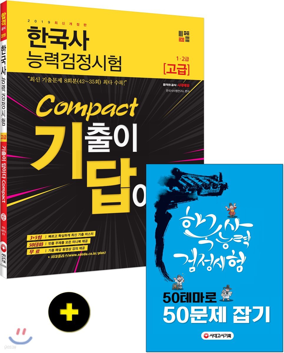 2019 기출이 답이다 Compact  한국사능력검정시험 1·2급(고급)