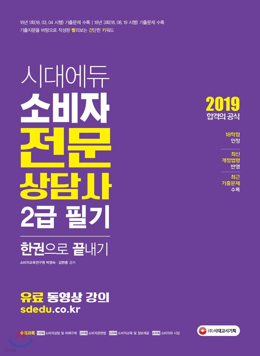 2019 시대에듀 소비자전문상담사 2급 필기 한권으로 끝내기