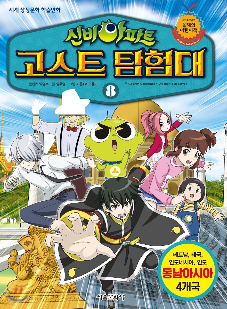 신비아파트 고스트탐험대 8
