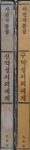 신약 성서의세계 - 사진작품집(1권입니다)구약은없습니다