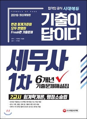 2019 기출이 답이다 세무사 1차 6개년 기출문제해설집 2교시 회계학개론, 행정소송법