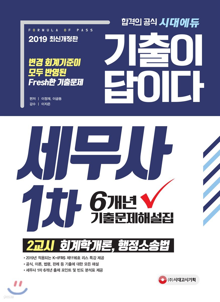 2019 기출이 답이다 세무사 1차 6개년 기출문제해설집 2교시 회계학개론, 행정소송법
