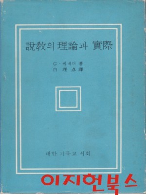 설교의 이론과 실제 (양장)