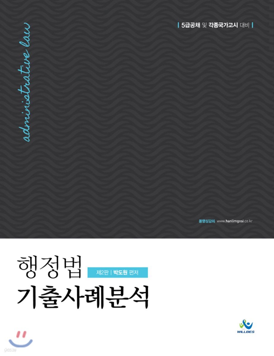 행정법 기출 사례 분석