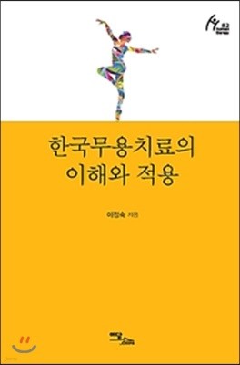 한국무용치료의 이해와 적용