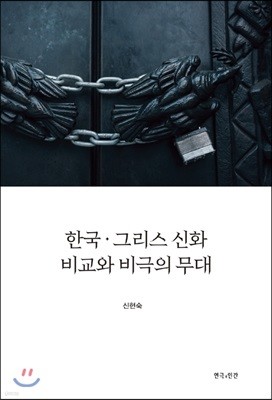 한국 그리스 신화 비교와 비극의 무대