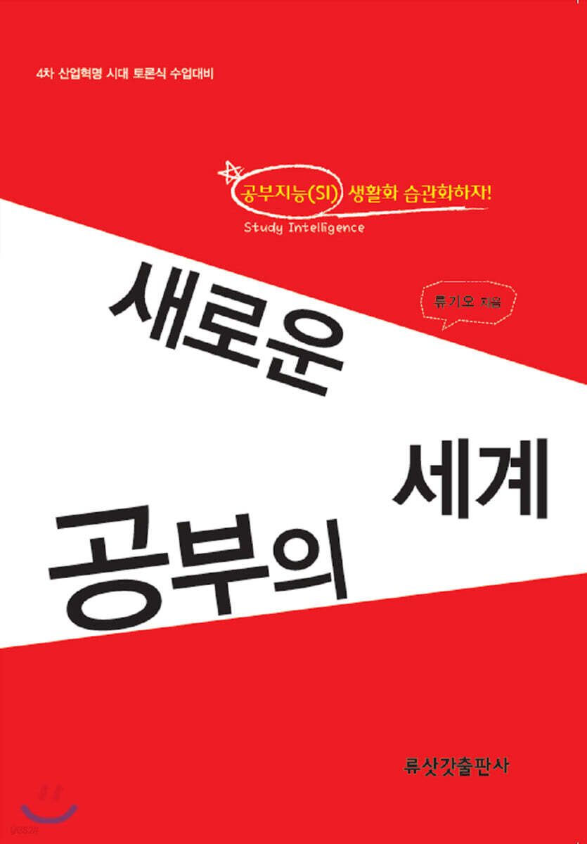 새로운 공부의 세계