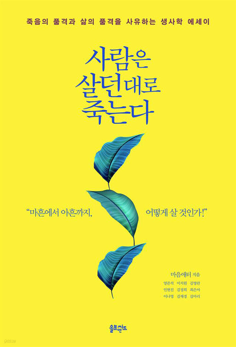 사람은 살던 대로 죽는다