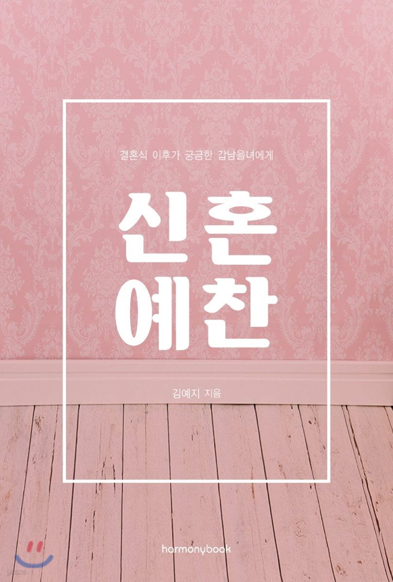 신혼예찬