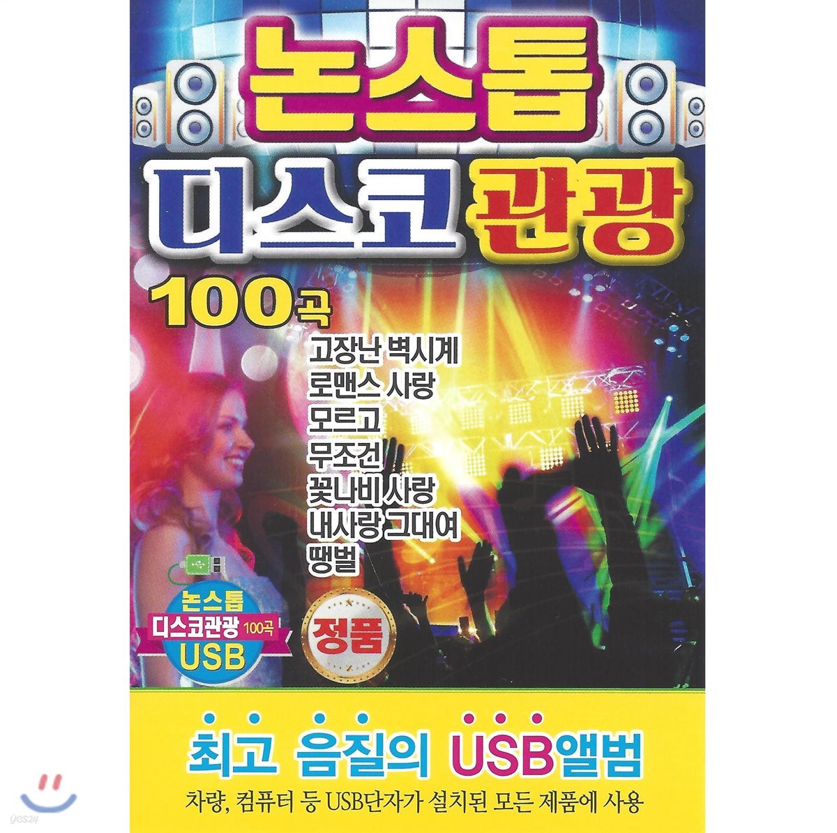 [USB 앨범] 논스톱 디스코관광 100곡 USB