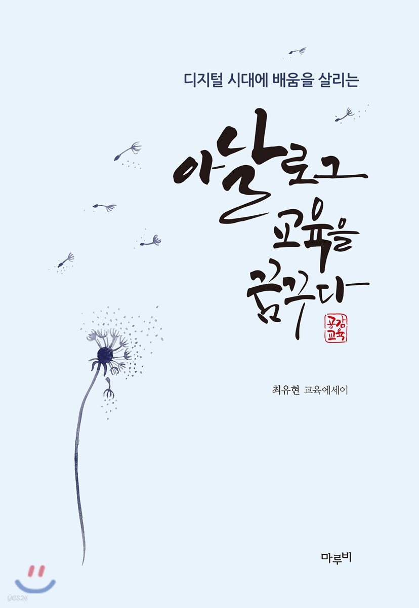 아날로그 교육을 꿈꾸다