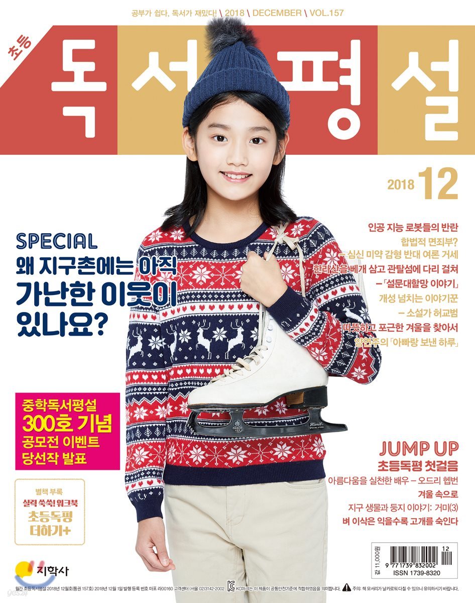 초등 독서평설 No.157 (2018년 12월호)
