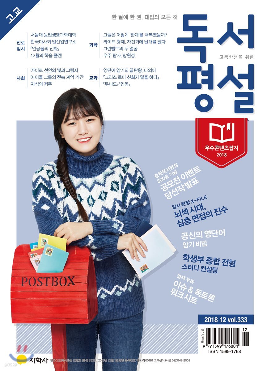 고교 독서평설 No.333 (2018년 12월호)