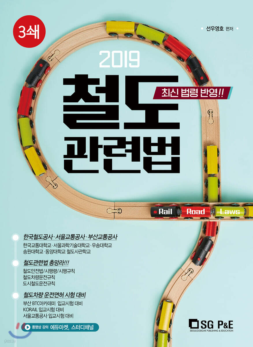 2019 철도관련법