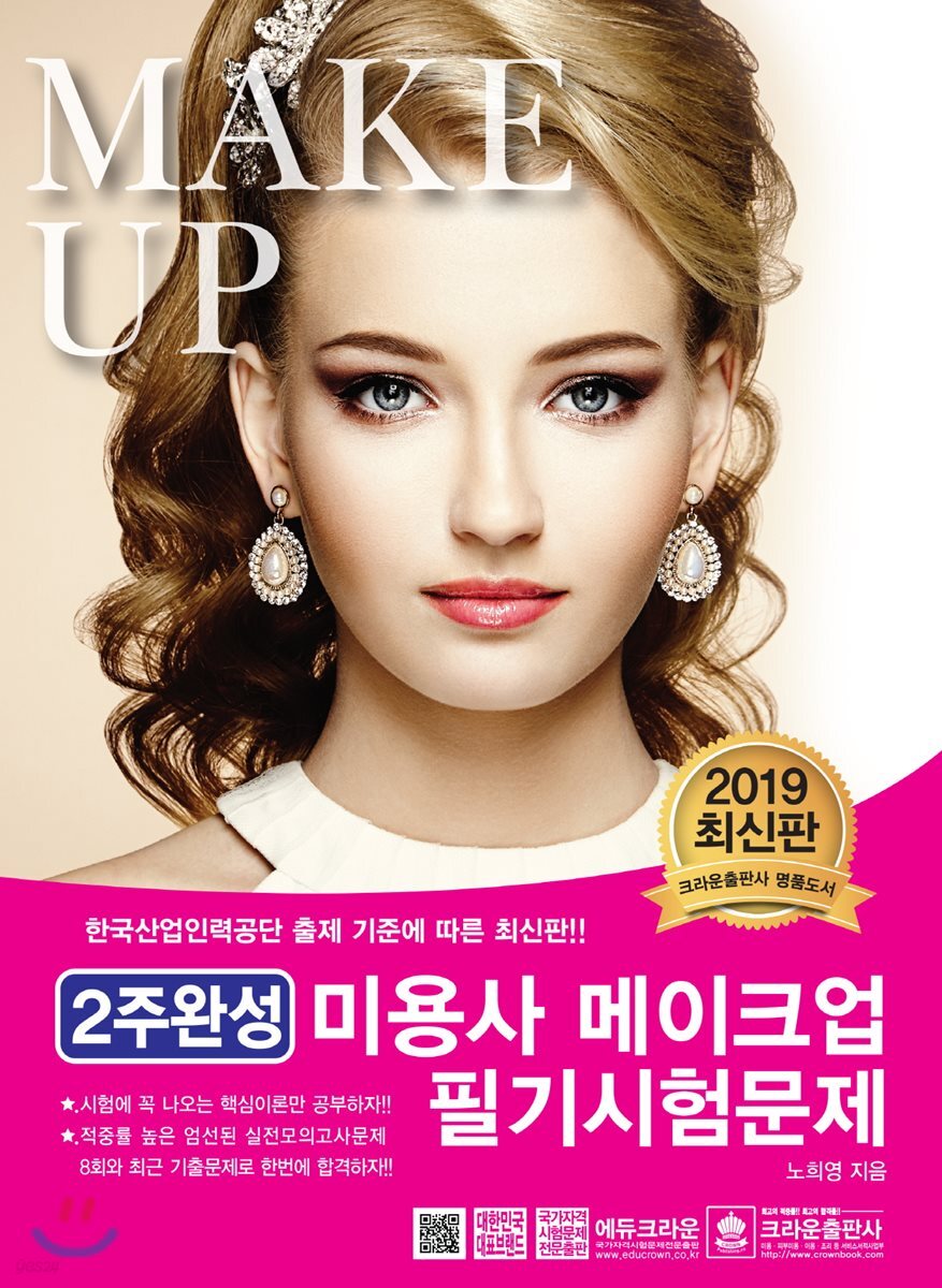 2019 2주 완성 미용사 메이크업 필기시험문제