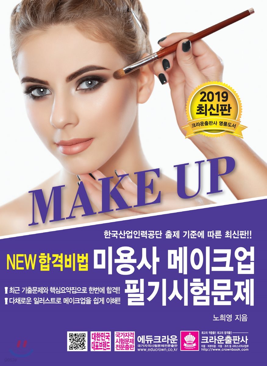 NEW 합격비법 미용사 메이크업 필기시험문제