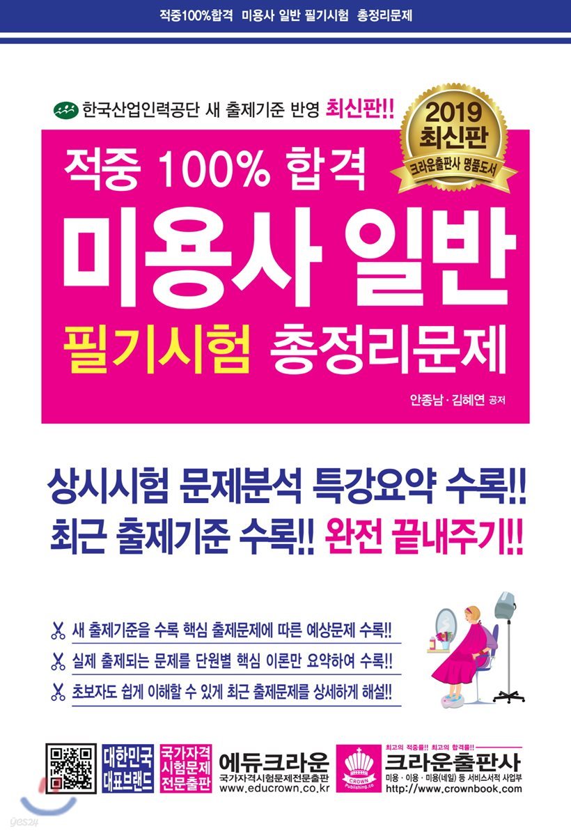2019 적중 100% 합격 미용사 일반 필기시험 총정리문제