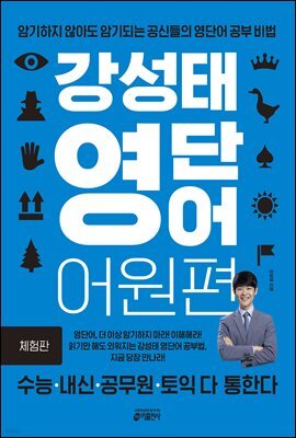 [epub 3.0] 강성태 영단어 어원편 (체험판)