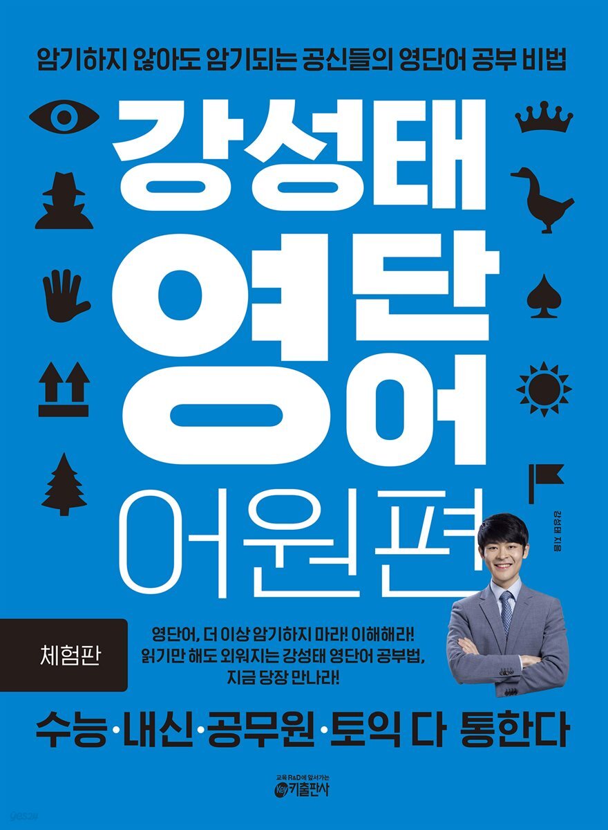 [무료 체험판] 강성태 영단어 어원편