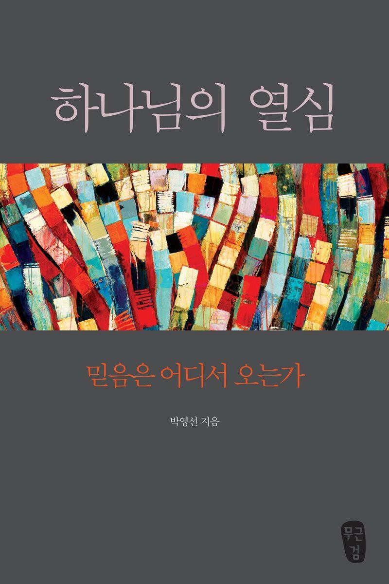 하나님의 열심 커버 이미지