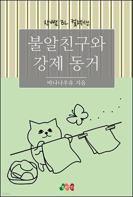 [BL] 불알친구와 강제 동거