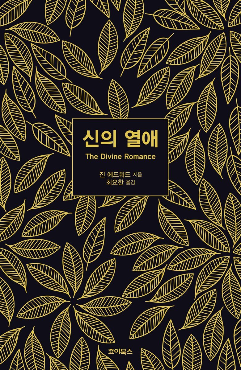 신의 열애 T