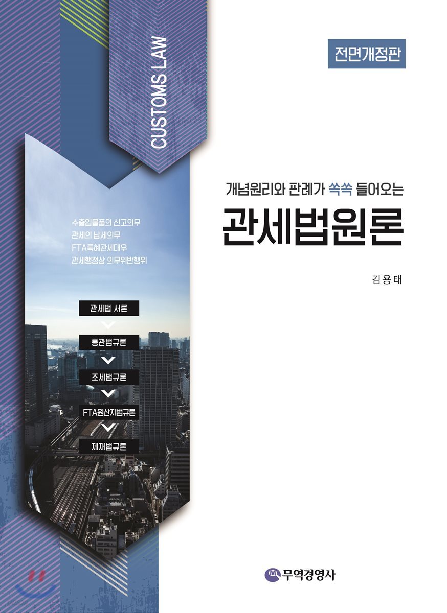 관세법원론