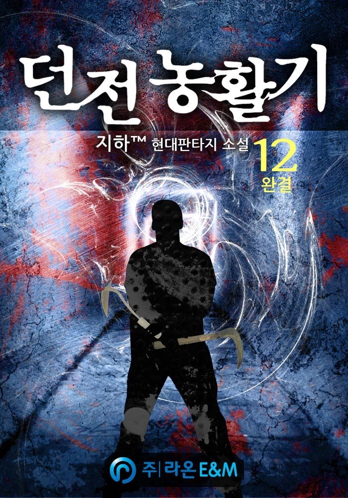 던전농활기 12 (완결)