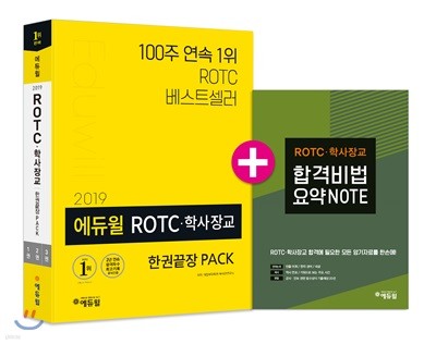 2019 에듀윌 ROTC·학사장교 한권끝장 PACK