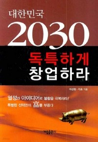 대한민국 2030 독특하게 창업하라 (경제/2)