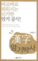 漢字 암기 박사 (인문/2)