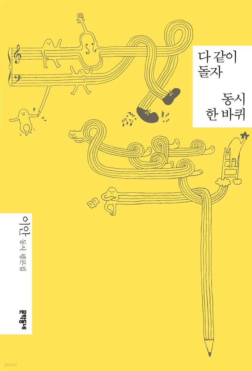 다 같이 돌자 동시 한 바퀴
