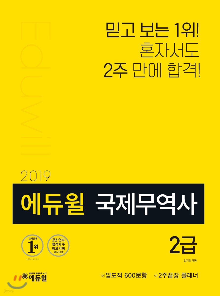 2019 에듀윌 국제무역사 2급