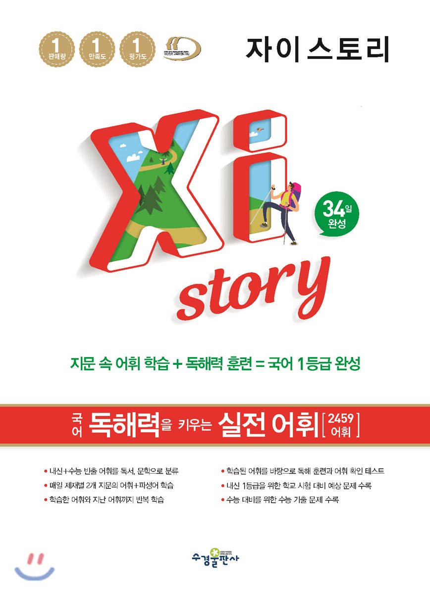 Xistory 자이스토리 국어 독해력을 키우는 실전 어휘 (2025년용)
