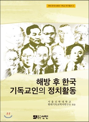 해방 후 한국 기독교인의 정치활동
