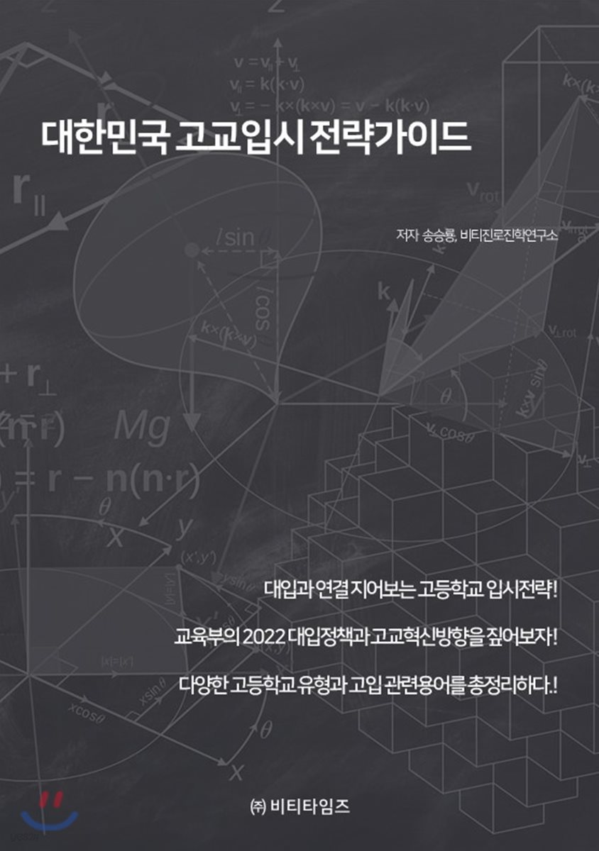 대한민국 고교입시 전략가이드