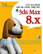 3D를 처음 시작하는 이들을 위한 3ds Max .X 8  (컴퓨터/큰책/상품설명참조/2)