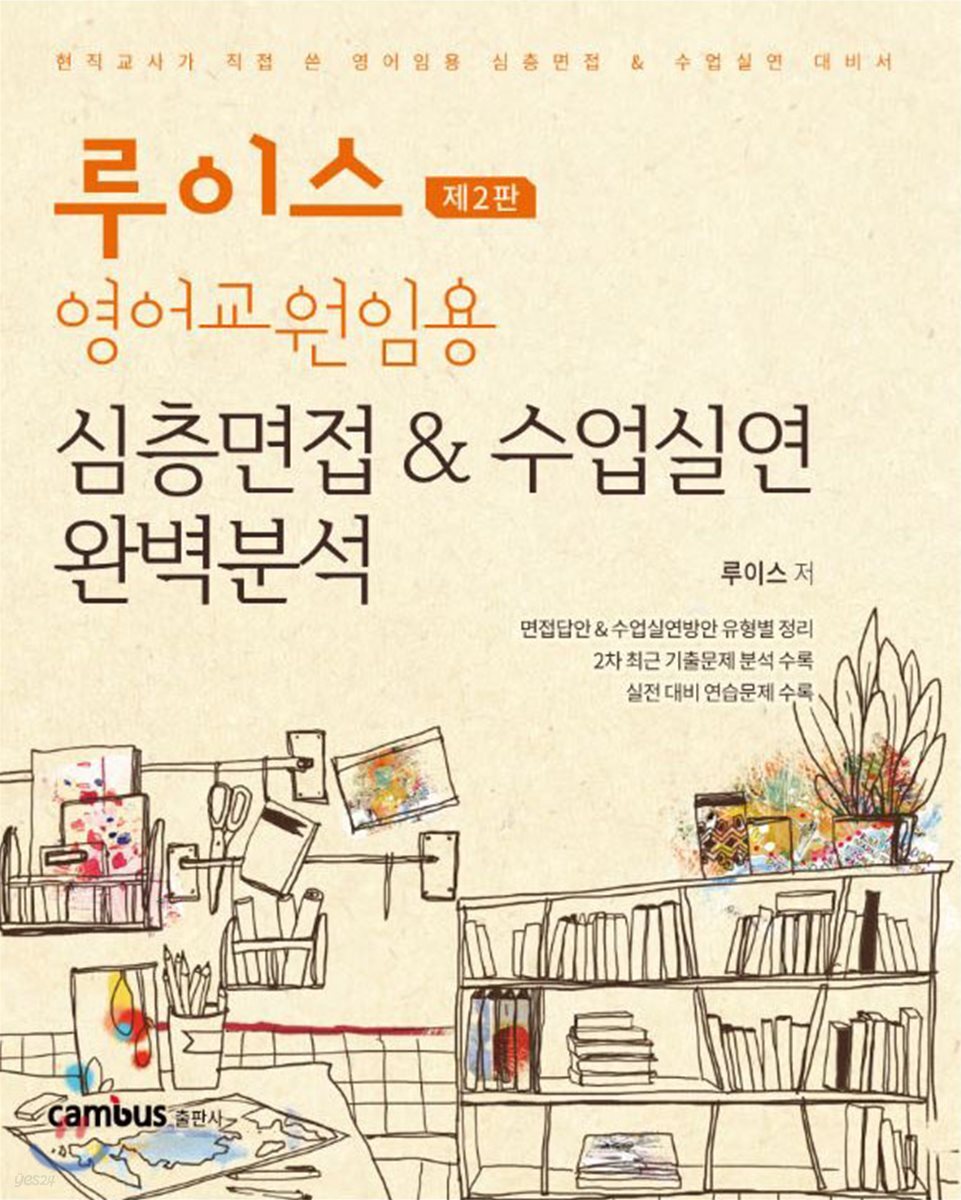 루이스 영어교원임용 심층면접&수업실연 완벽분석